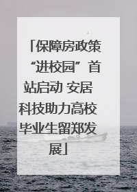 保障房政策“进校园”首站启动 安居科技助力高校毕业生留郑发展
