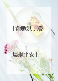 俞敏洪，凌晨报平安