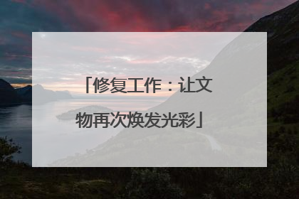 修复工作：让文物再次焕发光彩