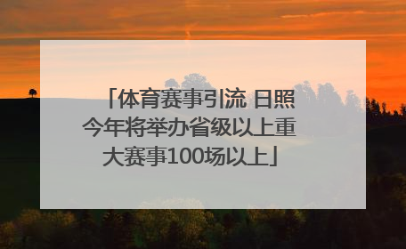 体育赛事引流 日照今年将举办省级以上重大赛事100场以上