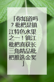 你知道吗？枇杷是镇江特色水果之一！镇江枇杷喜获长三角精品枇杷推选金奖