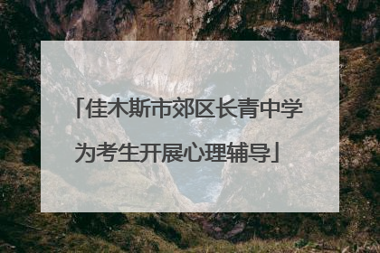 佳木斯市郊区长青中学为考生开展心理辅导