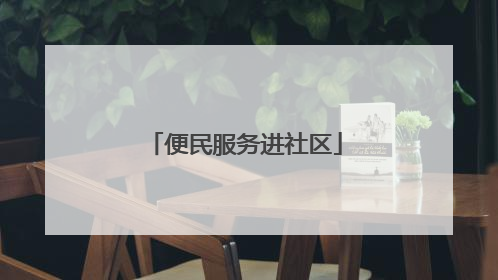 便民服务进社区