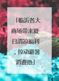 临沂各大商场带来夏日清凉福利，拉动避暑消费热