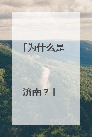 为什么是济南？