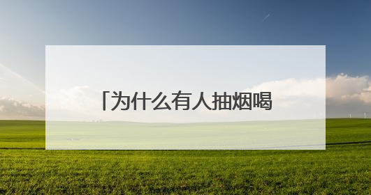 为什么有人抽烟喝酒仍长寿？研究发现关键差异在这