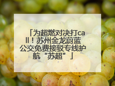 为超燃对决打call！苏州金龙蔚蓝公交免费接驳专线护航“苏超”
