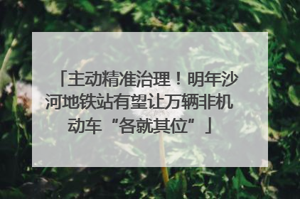 主动精准治理！明年沙河地铁站有望让万辆非机动车“各就其位”