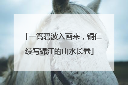 一篙碧波入画来，铜仁续写锦江的山水长卷