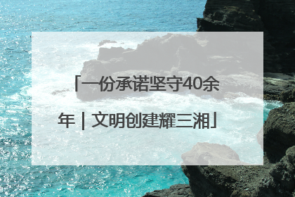 一份承诺坚守40余年｜文明创建耀三湘