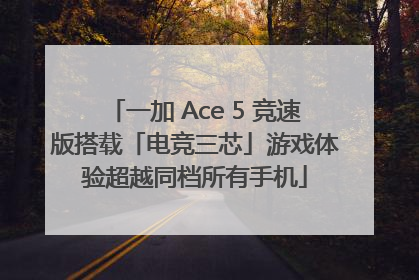 一加 Ace 5 竞速版搭载「电竞三芯」游戏体验超越同档所有手机