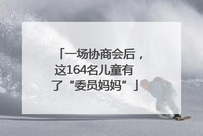 一场协商会后，这164名儿童有了“委员妈妈”