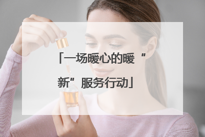 一场暖心的暖“新”服务行动