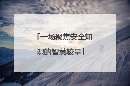 一场聚焦安全知识的智慧较量