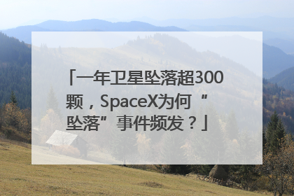 一年卫星坠落超300颗，SpaceX为何“坠落”事件频发？