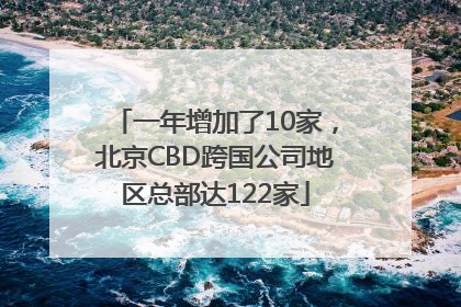 一年增加了10家，北京CBD跨国公司地区总部达122家