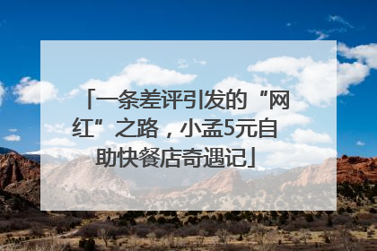 一条差评引发的“网红”之路，小孟5元自助快餐店奇遇记