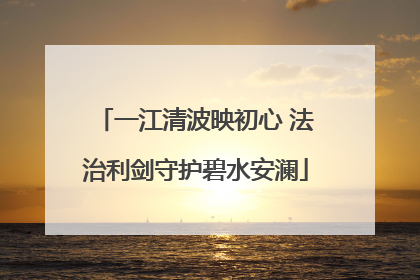 一江清波映初心 法治利剑守护碧水安澜
