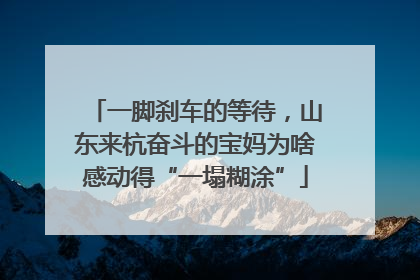 一脚刹车的等待，山东来杭奋斗的宝妈为啥感动得“一塌糊涂”