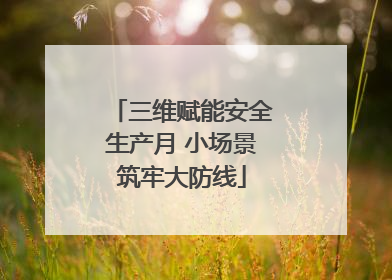 三维赋能安全生产月 小场景筑牢大防线