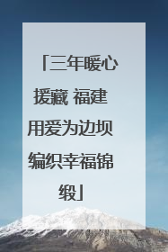 三年暖心援藏 福建用爱为边坝编织幸福锦缎
