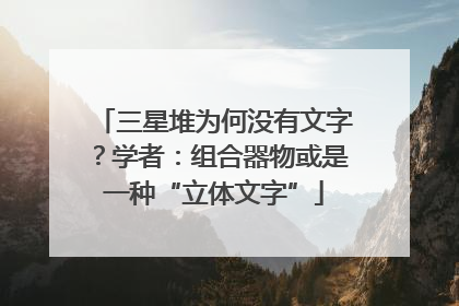 三星堆为何没有文字?学者:组合器物或是一种“立体文字”