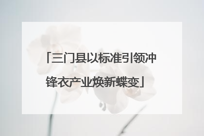 三门县以标准引领冲锋衣产业焕新蝶变