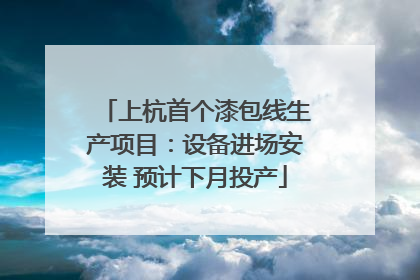 上杭首个漆包线生产项目：设备进场安装 预计下月投产