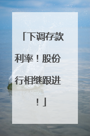 下调存款利率！股份行相继跟进！