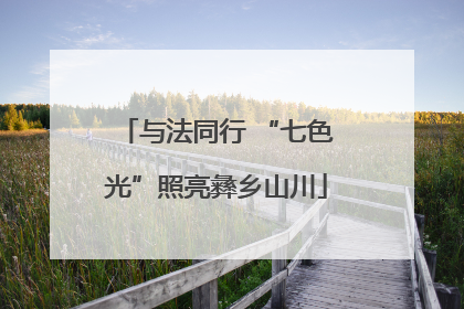 与法同行 “七色光”照亮彝乡山川