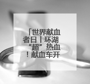 世界献血者日丨环湖“超”热血！献血车开进红山森林动物园