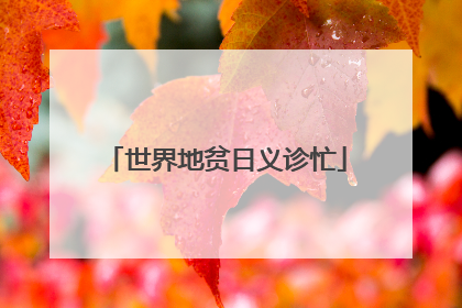世界地贫日义诊忙