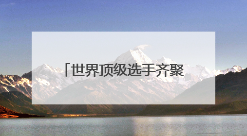 世界顶级选手齐聚西安 开启“水中芭蕾”视觉盛宴