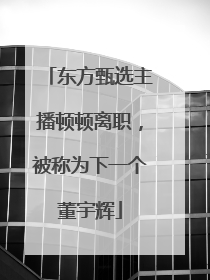 东方甄选主播顿顿离职，被称为下一个董宇辉