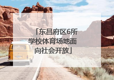 东昌府区6所学校体育场地面向社会开放