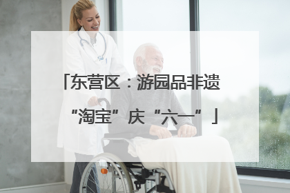 东营区：游园品非遗 “淘宝”庆“六一”
