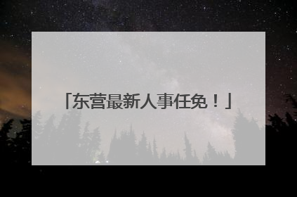 东营最新人事任免！