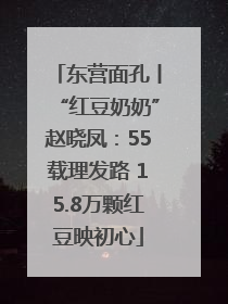 东营面孔丨“红豆奶奶”赵晓凤：55载理发路 15.8万颗红豆映初心