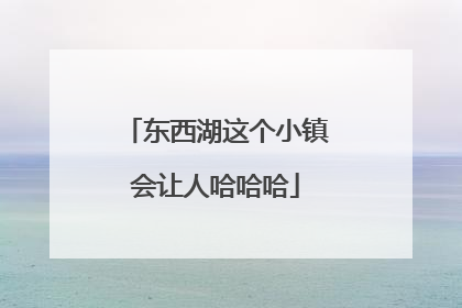 东西湖这个小镇会让人哈哈哈