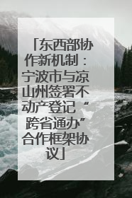 东西部协作新机制：宁波市与凉山州签署不动产登记“跨省通办”合作框架协议