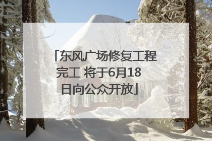 东风广场修复工程完工 将于6月18日向公众开放