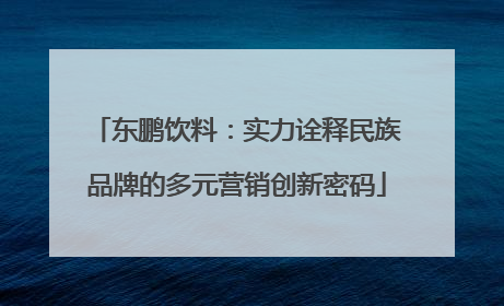 东鹏饮料：实力诠释民族品牌的多元营销创新密码
