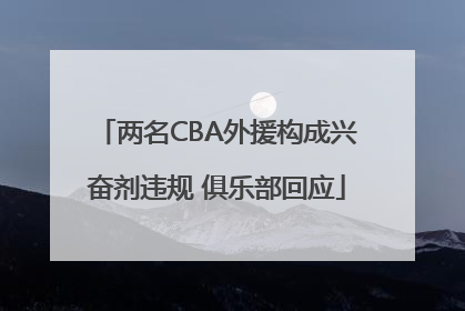两名CBA外援构成兴奋剂违规 俱乐部回应