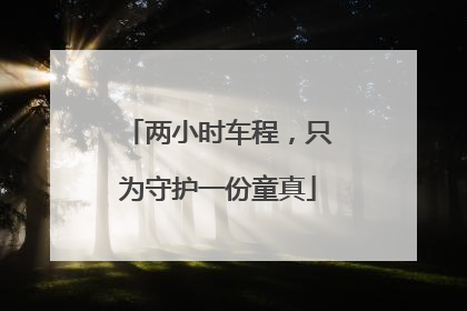 两小时车程，只为守护一份童真