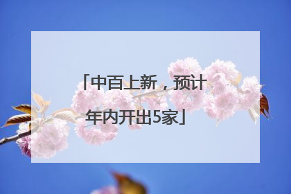 中百上新，预计年内开出5家