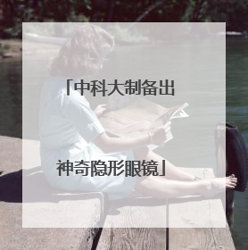 中科大制备出神奇隐形眼镜