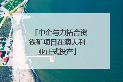中企与力拓合资铁矿项目在澳大利亚正式投产