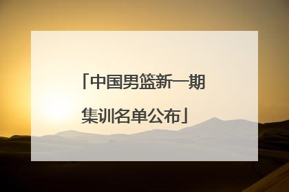 中国男篮新一期集训名单公布