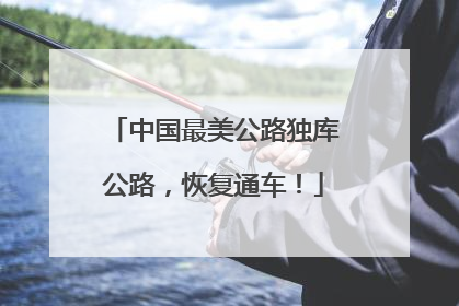 中国最美公路独库公路，恢复通车！