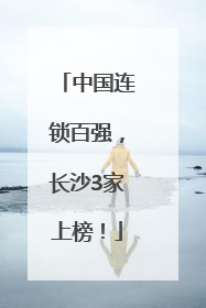 中国连锁百强，长沙3家上榜！
